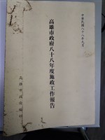 《高雄市政府八十八年度施政工作報告》藏品圖，第1張