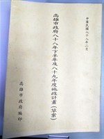 高雄市政府八十八年下半年及八十九年度施政計畫（草案）藏品圖，第1張