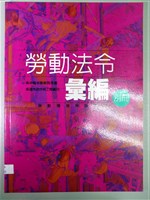《勞動法令彙編別冊》藏品圖，第1張