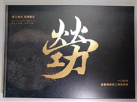 《一O九年全國模範勞工得獎特輯》藏品圖，第1張
