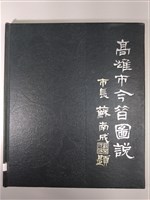 《高雄市今昔圖說》藏品圖，第1張