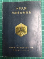 《中華民國行職業分類簡要》藏品圖，第1張