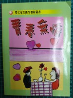 勞工安全衛生教材叢書《青春無悔》藏品圖，第2張
