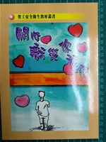 勞工安全衛生教材叢書《關心職災你我他》藏品圖，第2張