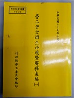 勞工安全衛生法規暨解釋彙編(一)藏品圖，第1張