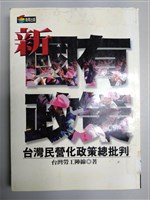《新國有政策--台灣民營化政策總批判》藏品圖，第1張