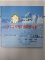 《台灣區第11屆勞工金輪獎才藝競賽專輯》藏品圖，第1張