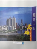 《躍昇中的高雄》藏品圖，第1張