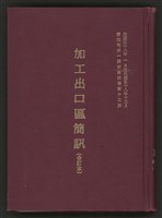 《加工出口區簡訊合訂本》第4卷第1期至第12期(數位)藏品圖，第1張