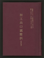 《加工出口區簡訊合訂本》第7卷第1期至第12期(數位)藏品圖，第1張