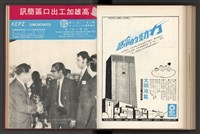 《加工出口區簡訊合訂本》第7卷第1期至第12期(數位)藏品圖，第286張