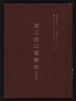 《高雄加工出口區簡訊合訂本》第9卷第1期至第12期(數位)藏品圖，第1張