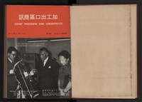 《高雄加工出口區簡訊合訂本》第9卷第1期至第12期(數位)藏品圖，第6張