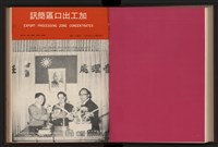 《高雄加工出口區簡訊合訂本》第9卷第1期至第12期(數位)藏品圖，第162張