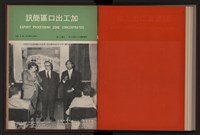 《高雄加工出口區簡訊合訂本》第9卷第1期至第12期(數位)藏品圖，第244張