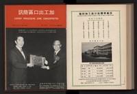 《高雄加工出口區簡訊合訂本》第9卷第1期至第12期(數位)藏品圖，第266張