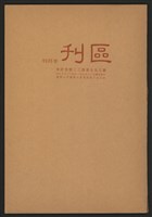 《加工出口區區刊半月刊合訂本》第399期至第422期(數位)藏品圖，第1張