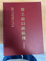 《加工出口區區刊合訂本》第42期至第53期藏品圖，第1張