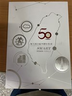 《加工出口區50週年特刊：SMART智慧創新‧基業長青》藏品圖，第1張