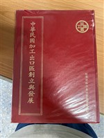 《中華民國加工出口區創立與發展》藏品圖，第1張