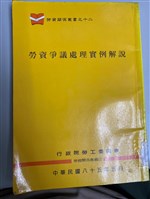 《勞資爭議處裡實例解說》勞資關係叢書之十二藏品圖，第1張