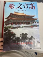 《高市文獻》藏品圖，第2張