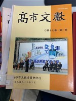 《高市文獻》藏品圖，第3張