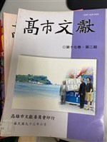 《高市文獻》藏品圖，第4張