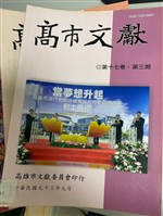 《高市文獻》藏品圖，第5張