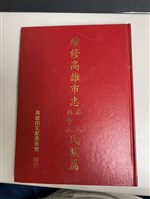 《續修高雄市志卷八社會志氏族篇》藏品圖，第1張