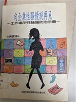 《向企業性騷擾說在再見》工作場所性騷擾防治手冊藏品圖，第1張
