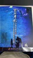 《百工身影：勞動紀錄片暨勞工金像獎得獎作品專輯》2004~2012藏品圖，第1張