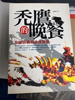 《禿鷹的晚餐：金融併購的社會後果》藏品圖，第1張