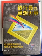 《銀行員的異想世界》藏品圖，第1張