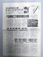 中華電信工會民營化政策研究室通訊第四期藏品圖，第1張