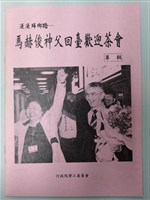 漫漫歸鄉路--馬赫俊神父回臺歡迎茶會專輯藏品圖，第1張