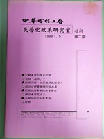 中華電信工會民營化政策研究室通訊第二期藏品圖，第1張