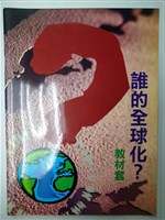 《誰的全球化？》教材套藏品圖，第1張