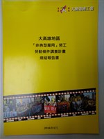 《大高雄地區「非典型雇用」勞工勞動條件調查計畫總結報告》藏品圖，第1張