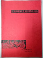 《台灣勞動檢查制度體檢報告》藏品圖，第1張