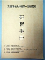 工運理念先鋒營第一期研習班手冊藏品圖，第1張