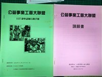 公營事業工會大聯盟1127靜坐請願行動手冊藏品圖，第2張