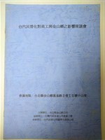 台汽民營化對員工與金山鄉之影響座談會資料藏品圖，第1張