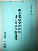 中華電信全民釋股員工權益相關資料藏品圖，第1張