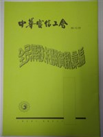 中華電信工會全民釋股相關資訊彙編藏品圖，第1張
