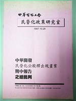 中華開發民營化公股釋出規畫案期中報告之總批判藏品圖，第1張