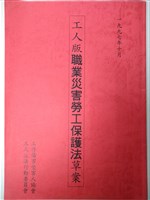 工人版職業災害勞工保護法草案藏品圖，第1張