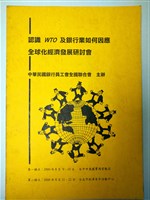 認識WTO及銀行業如何因應全球化經濟發展研討會會議資料藏品圖，第1張