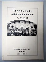 「勞工研究」研討會：台灣勞工研究匯聚再出發大會手冊藏品圖，第1張