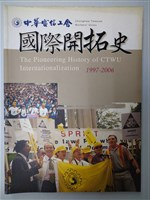 《中華電信工會國際開拓史1997-2006》藏品圖，第1張